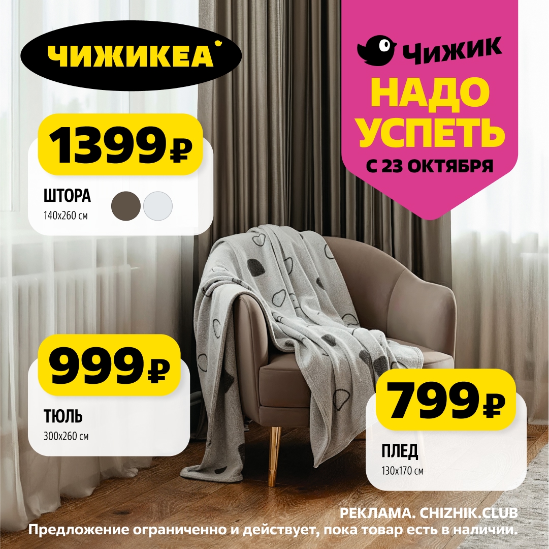 Шторы 1399р, плед за 799р и ковер по спецценам в Чижик | Уют для дома